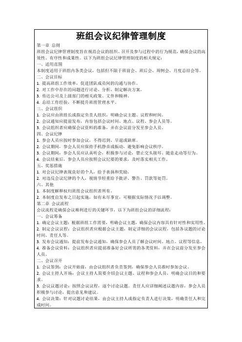班组会议纪律管理制度