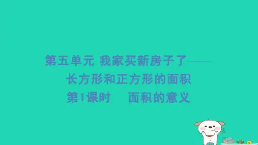 三年级数学下册五我家买新房子啦__长方形和正方形的面积1面积的意义习题课件青岛版六三制