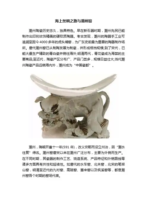 海上丝绸之路与潮州窑