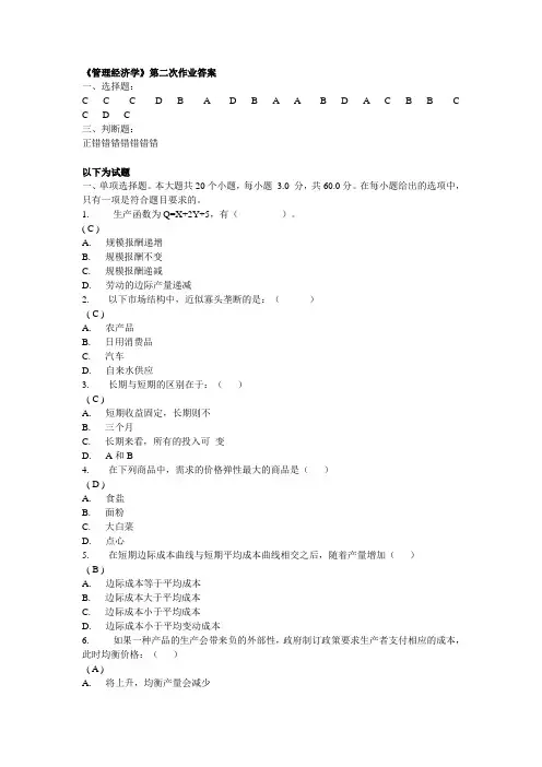 《管理经济学》第二次作业答案(100分-标准答案)