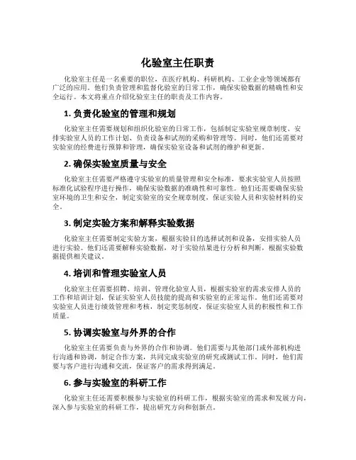 化验室主任职责