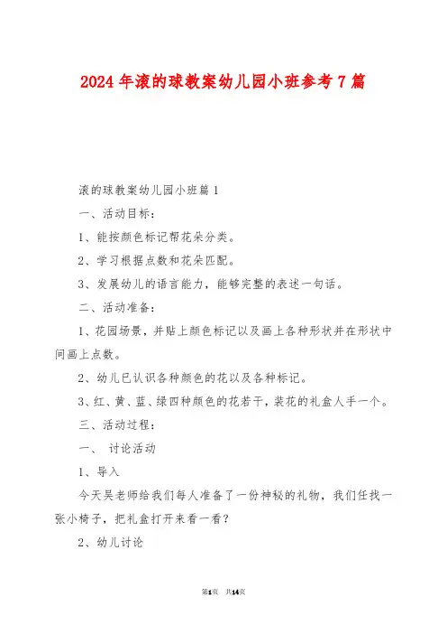 2024年滚的球教案幼儿园小班参考7篇