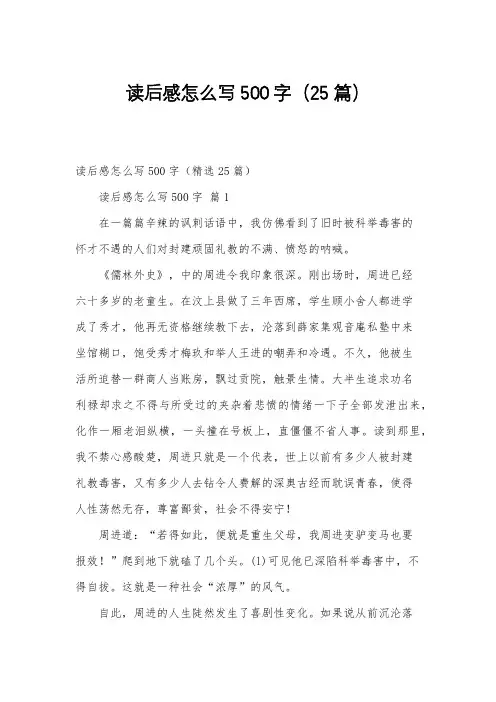 读后感怎么写500字(25篇)