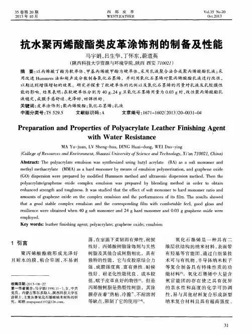 抗水聚丙烯酸酯类皮革涂饰剂的制备及性能