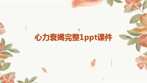2024版心力衰竭完整1ppt课件