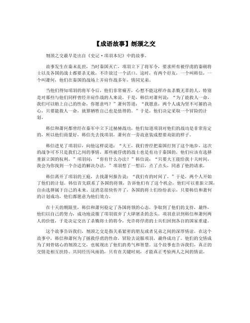 【成语故事】刎颈之交