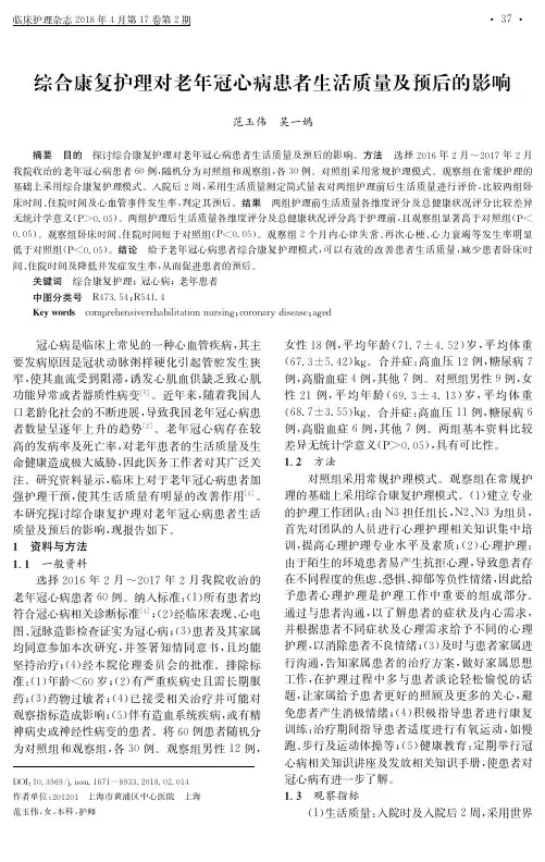 综合康复护理对老年冠心病患者生活质量及预后的影响