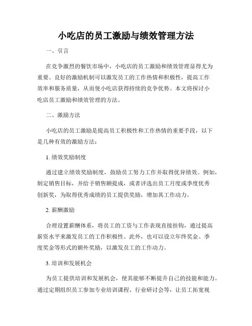 小吃店的员工激励与绩效管理方法