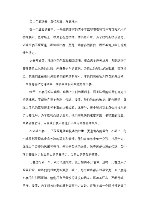  青少年篮球赛：激情对决,挥洒汗水