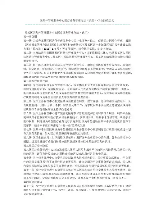医共体管理服务中心医疗业务管理办法(试行)-卫生防疫公文