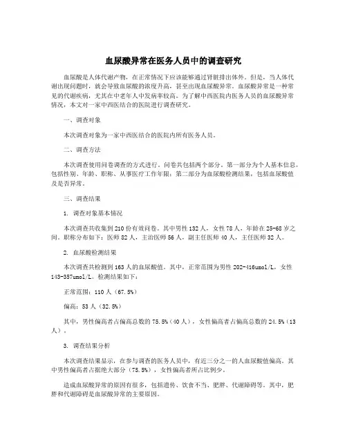 血尿酸异常在医务人员中的调查研究