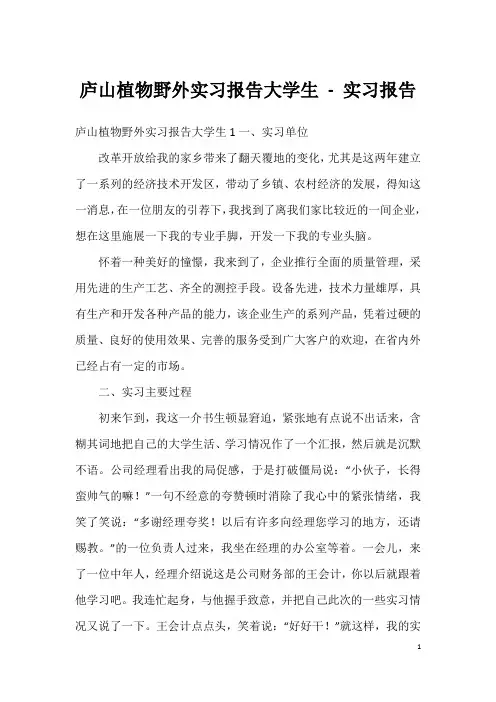 庐山植物野外实习报告大学生 - 实习报告