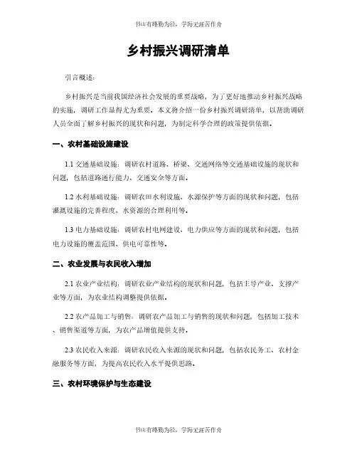 乡村振兴调研清单