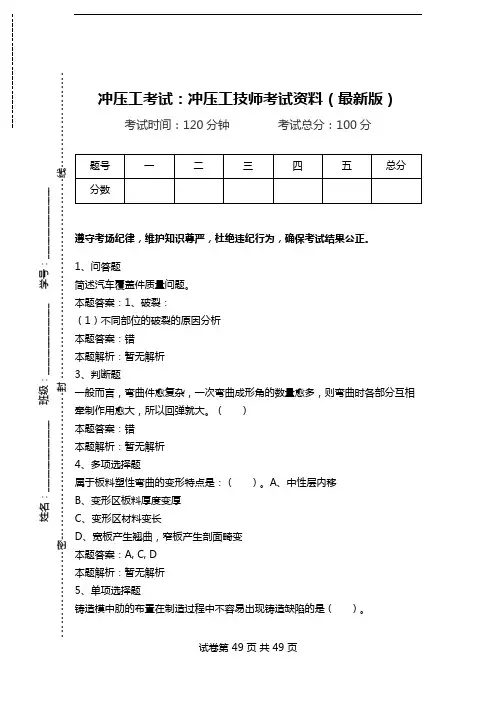 冲压工考试：冲压工技师考试资料(最新版).doc