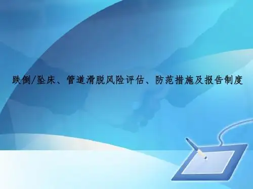 跌倒、坠床、管道滑脱风险评估(1)