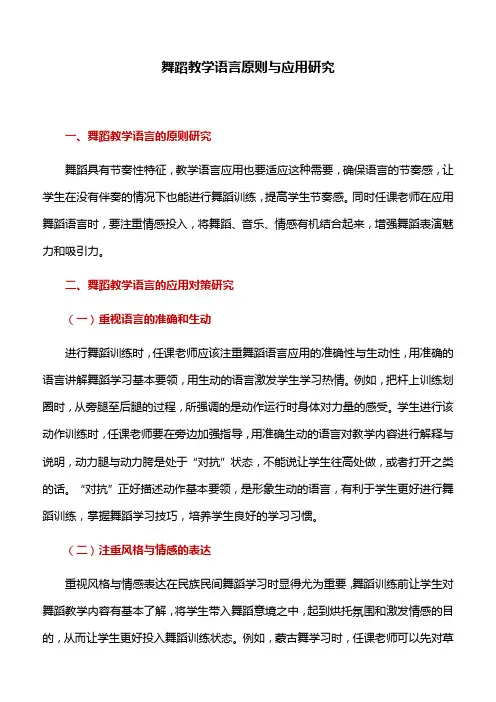 舞蹈教学：舞蹈教学语言原则与应用研究