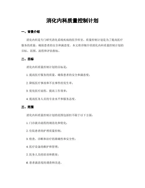 消化内科质量控制计划