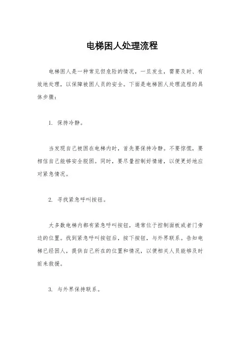 电梯困人处理流程