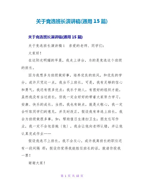 竞选班长演讲稿(通用15篇)