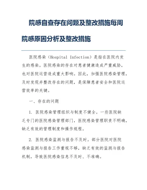 院感自查存在问题及整改措施每周院感原因分析及整改措施