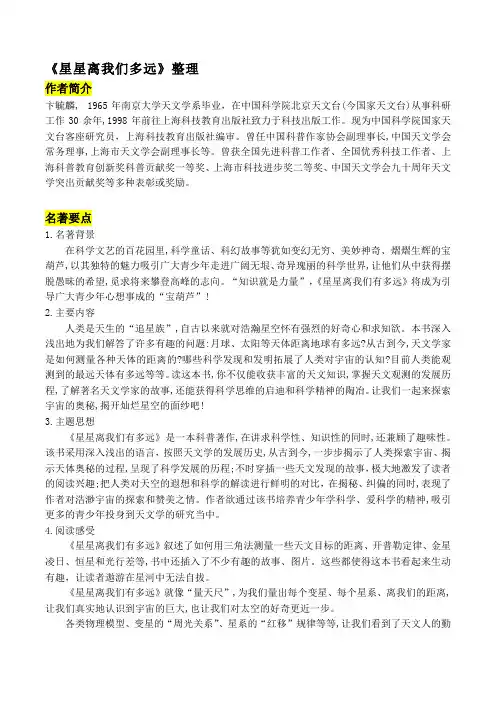 部编版八年级上册语文名著导读《星星离我们多远》整理