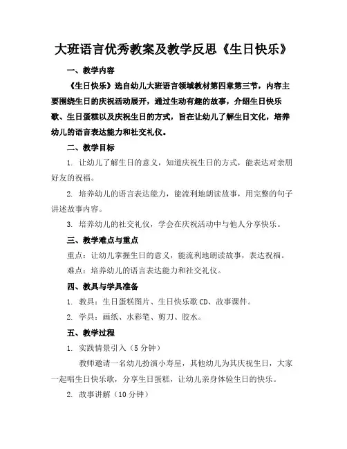 大班语言优秀教案及教学反思《生日快乐》