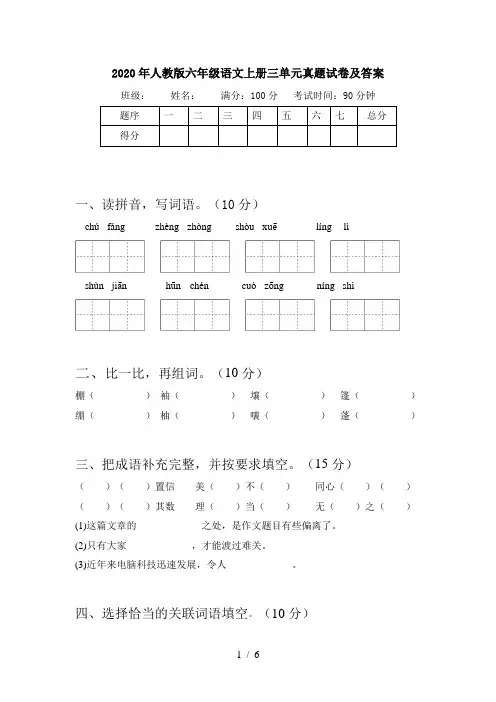 2020年人教版六年级语文上册三单元真题试卷及答案