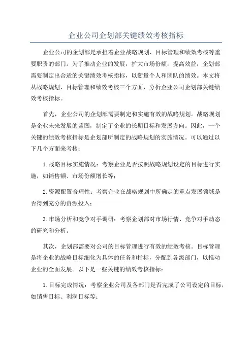 企业公司企划部关键绩效考核指标