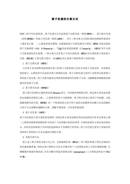 离子色谱的分离方式