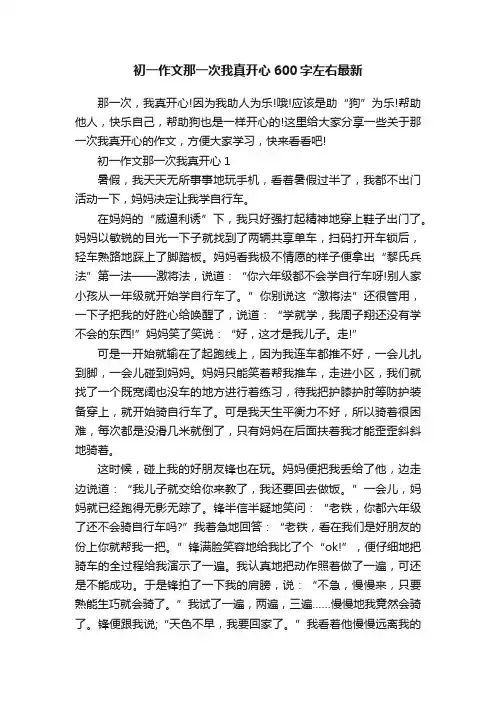 初一作文那一次我真开心600字左右最新