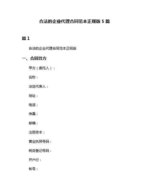 合法的企业代理合同范本正规版5篇
