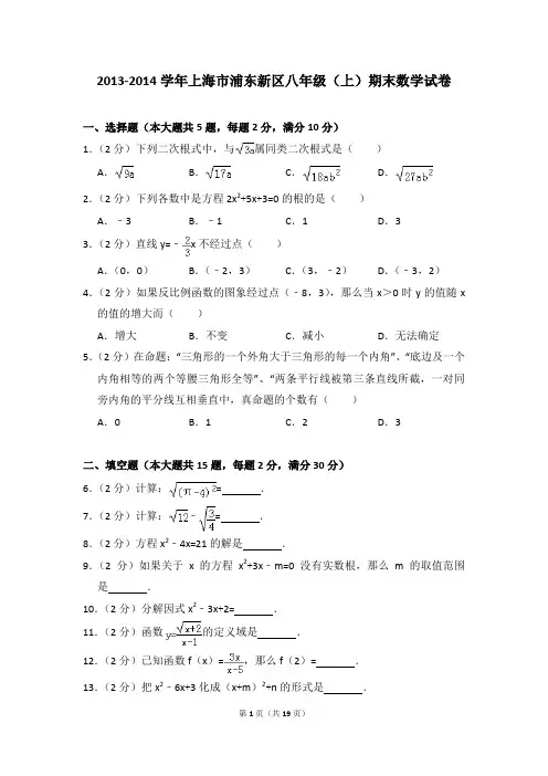 2013-2014年上海市浦东新区八年级(上)期末数学试卷含参考答案