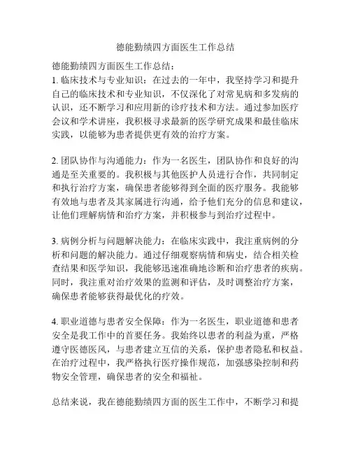 德能勤绩四方面医生工作总结