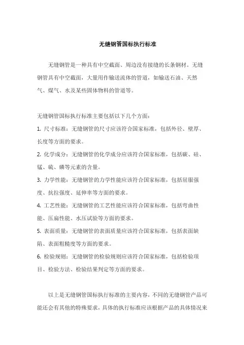 无缝钢管国标执行标准