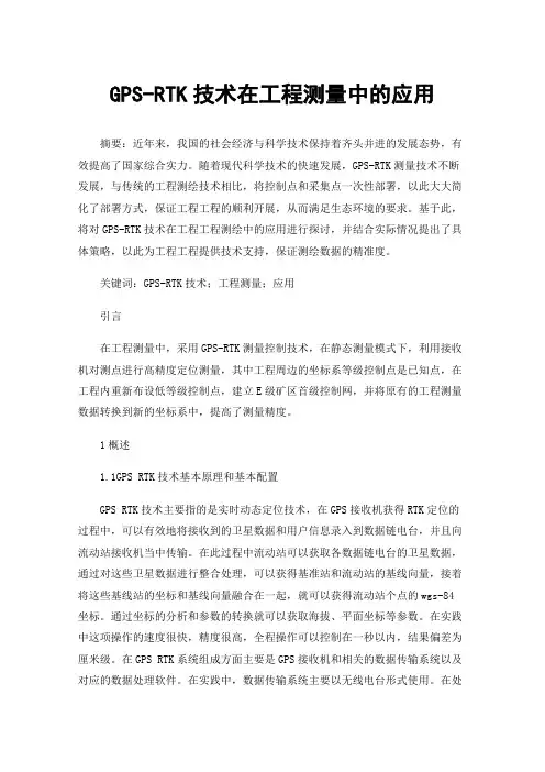 GPS-RTK技术在工程测量中的应用
