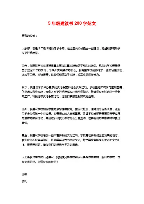 5年级建议书200字范文