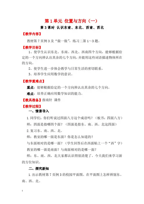 人教版三年级数学下册教案-认识东南、东北、西南、西北