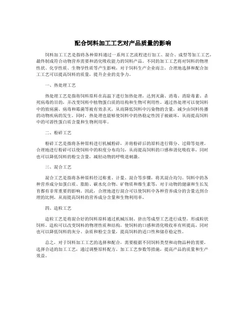 配合饲料加工工艺对产品质量的影响