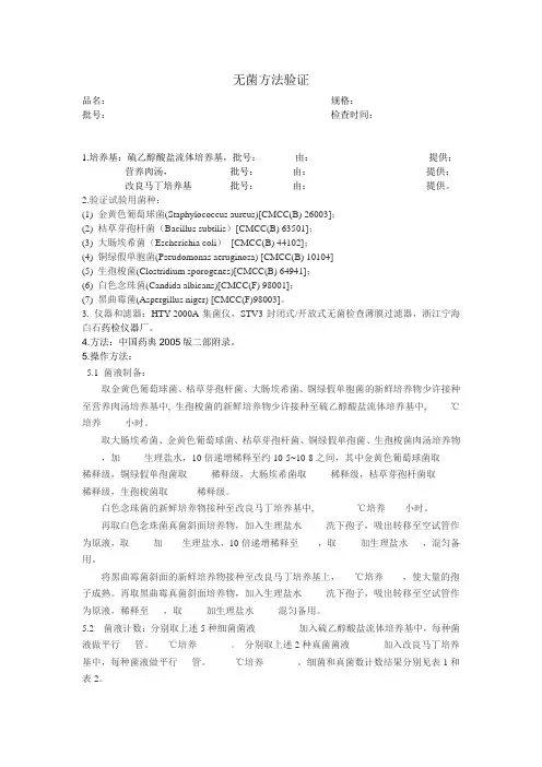 无菌检查方法验证表和检查记录表