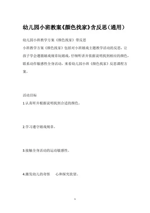 幼儿园小班教案《颜色找家》含反思(通用)