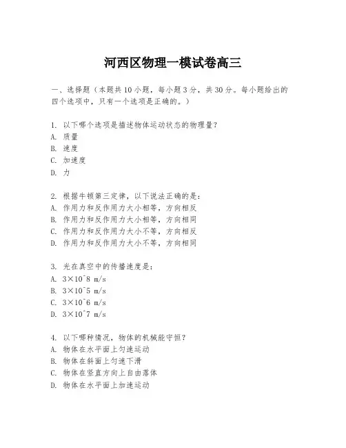 河西区物理一模试卷高三