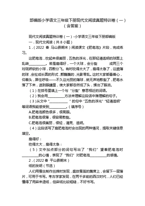 部编版小学语文三年级下册现代文阅读真题特训卷(一)(含答案)