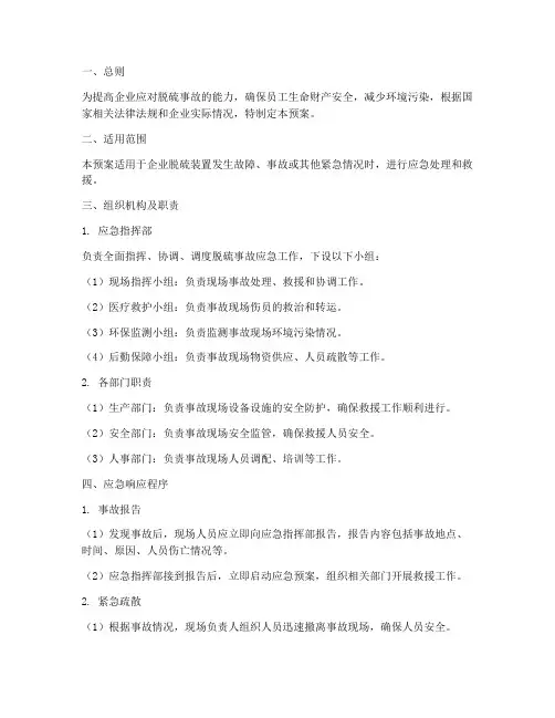 脱硫应急反应预案