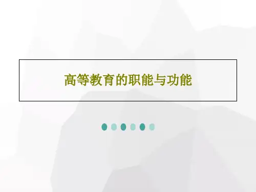 高等教育的职能与功能36页PPT