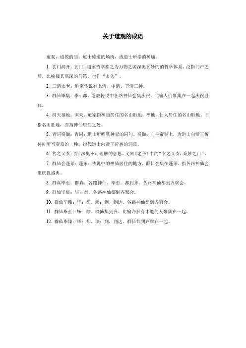 关于道观的成语