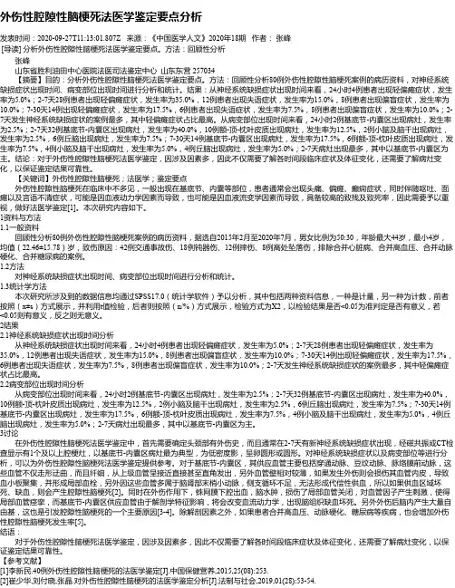 外伤性腔隙性脑梗死法医学鉴定要点分析