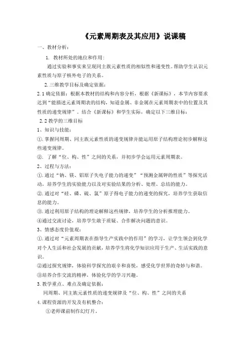 说课--元素周期表的应用