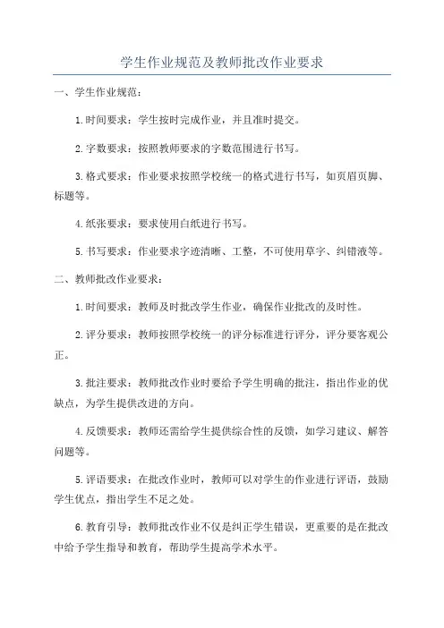 学生作业规范及教师批改作业要求
