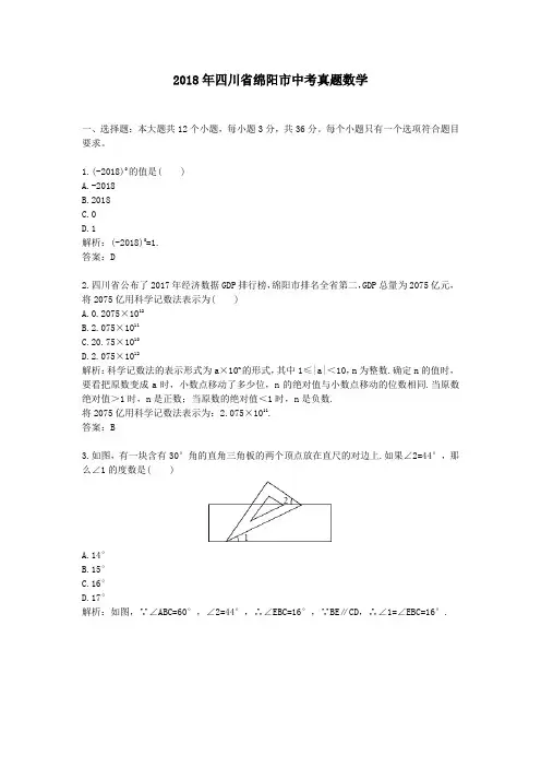 【精校】2018年四川省绵阳市中考真题数学
