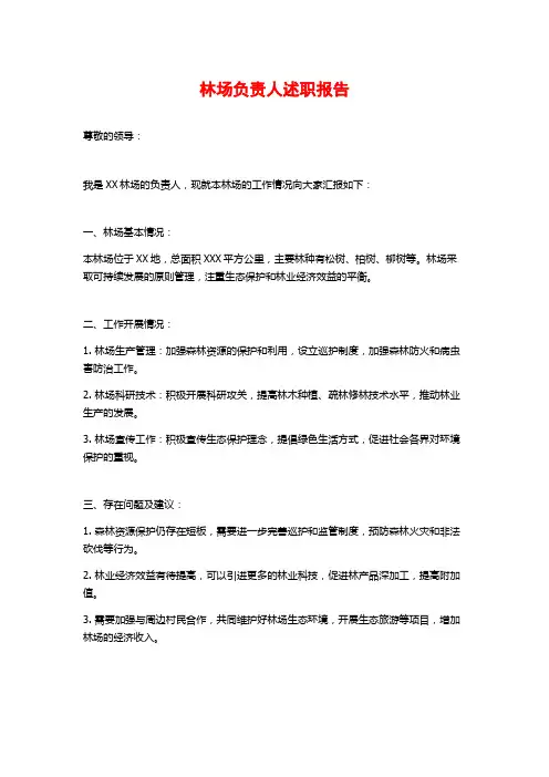 林场负责人述职报告